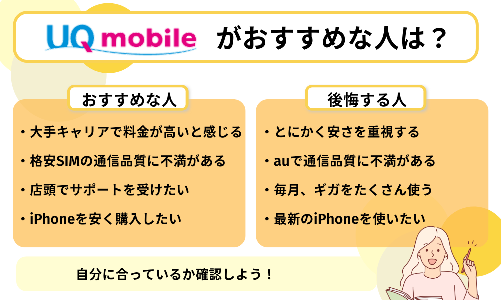 UQモバイル評判おすすめな人