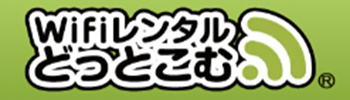 WiFiレンタルどっとこむ