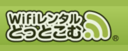 WiFiレンタルどっとこむ