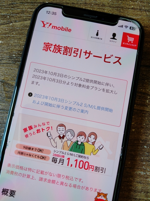 ワイモバイル 家族割引サービス
