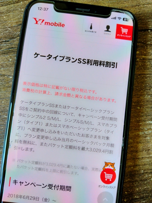 ワイモバイルケータイプランSS