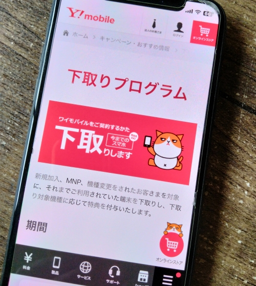 ワイモバイル 下取りプログラム