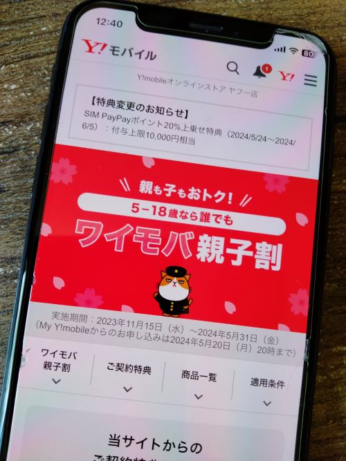 ワイモバイルヤフー店