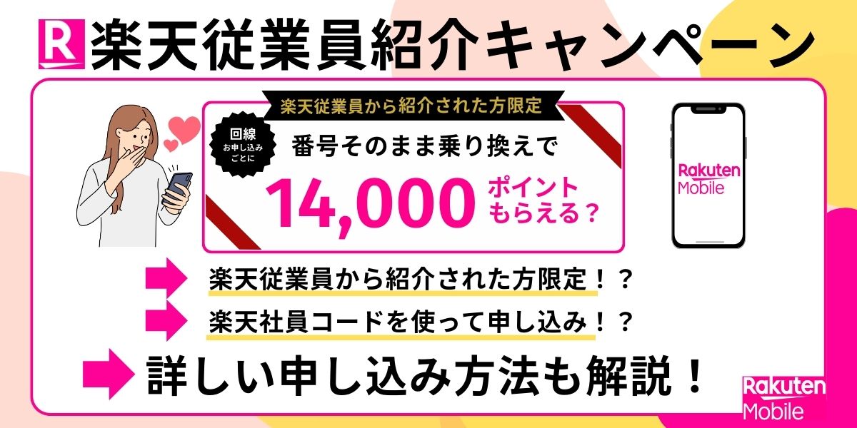 楽天従業員紹介キャンペーン