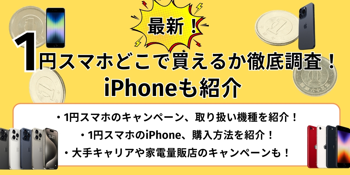 2024年8月最新】1円スマホどこで買えるか徹底調査！iPhoneも紹介  