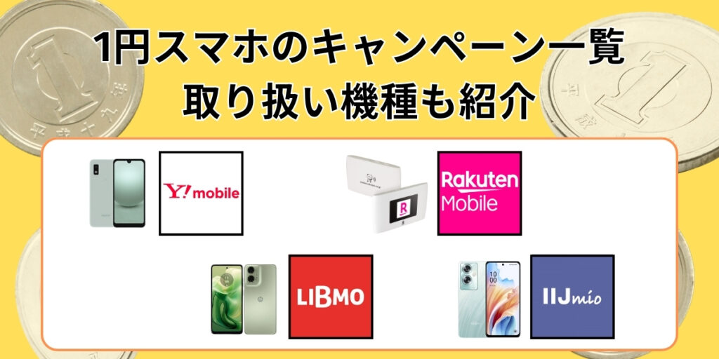 1円スマホのキャンペーン一覧｜取り扱い機種も紹介