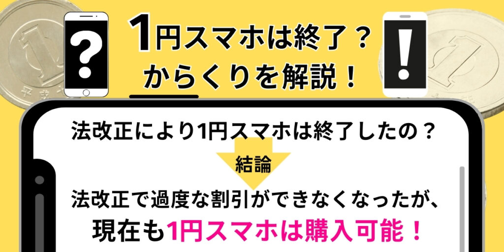 1円スマホは終了？からくりを解説！