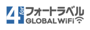 フォートラベル GLOBAL WiFi