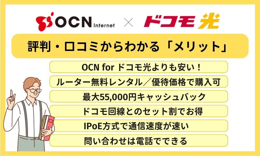 ドコモ光 OCN 評判