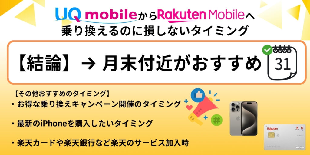 UQモバイルから楽天モバイルへ乗り換えるのに損しないタイミング