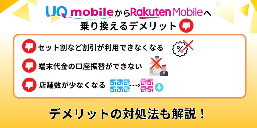 UQモバイルから楽天モバイルへ乗り換えるデメリット