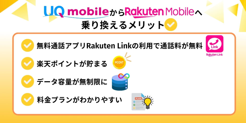 UQモバイルから楽天モバイルへ乗り換えるメリット