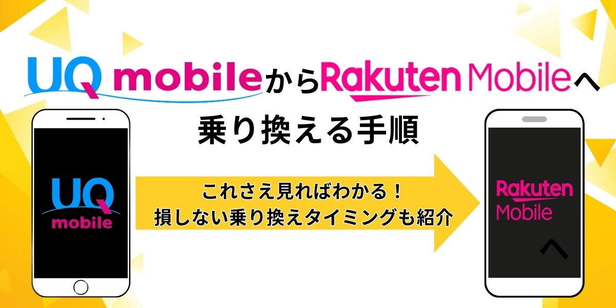UQモバイルから楽天モバイルへ乗り換える手順 これさえ見ればわかる！ 損しない乗り換えタイミングも紹介