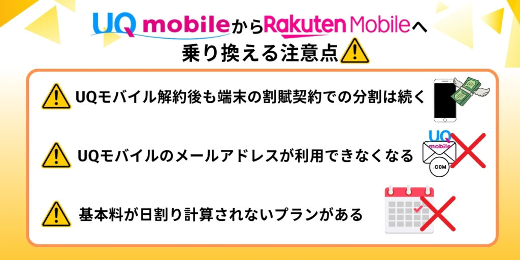 UQモバイルから楽天モバイルへ乗り換える注意点