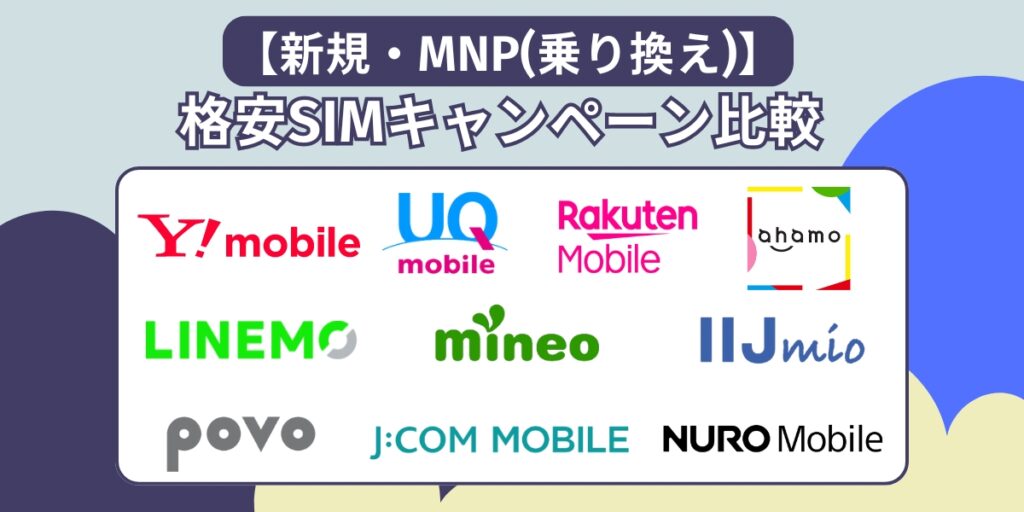 【新規・MNP(乗り換え)】格安SIMキャンペーン比較