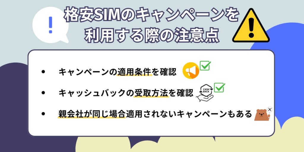 格安SIMキャンペーン注意点