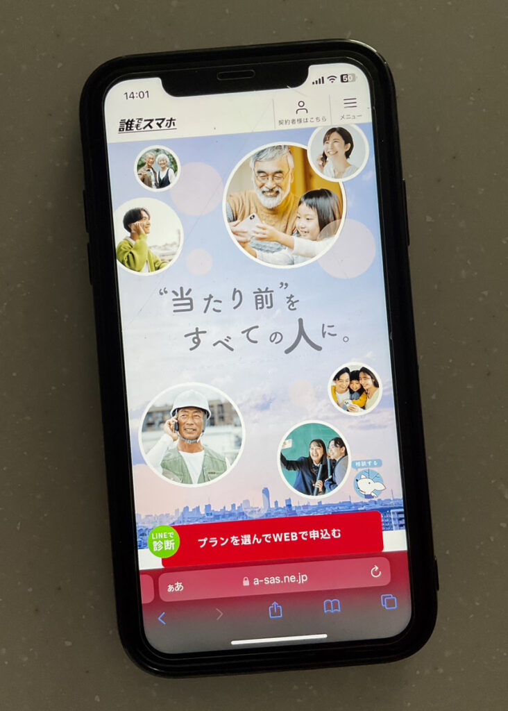 誰でもスマホ