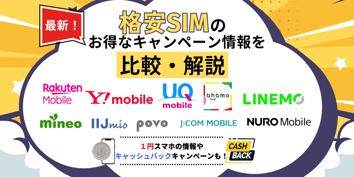 格安SIM キャンペーンアイキャッチ