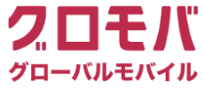 グローバルモバイル