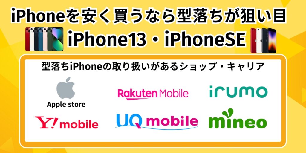 iPhoneを安く買うなら型落ちが狙い目｜iPhone13・iPhoneSE