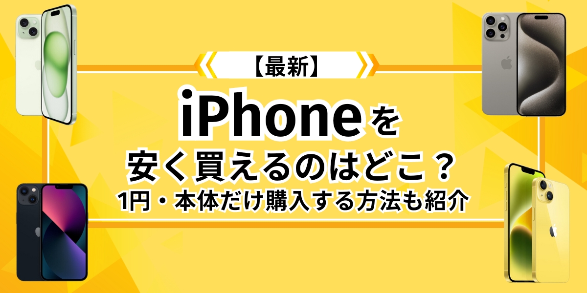 iPhoneを安く買えるのはどこ？｜1円・本体だけ購入する方法も紹介