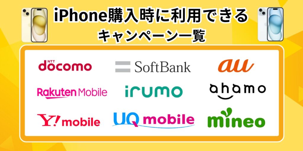 iPhone購入時に利用できるキャンペーン一覧