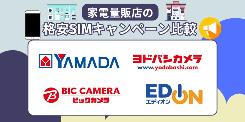 格安SIM家電量販店キャンペーン