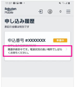 楽天モバイル 開通