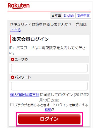 楽天会員 ログイン