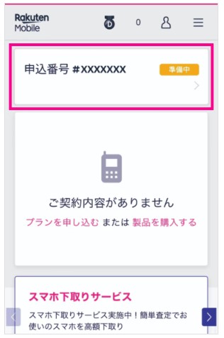 楽天モバイル 申込番号