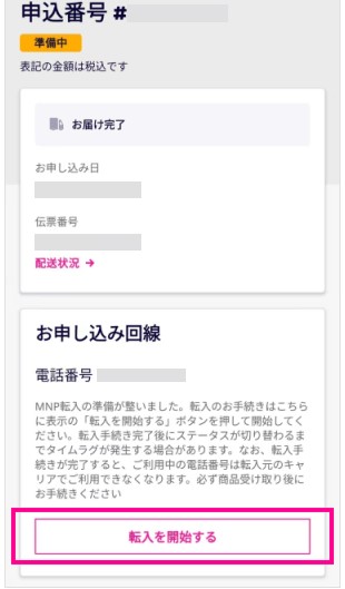楽天モバイル 転入開始