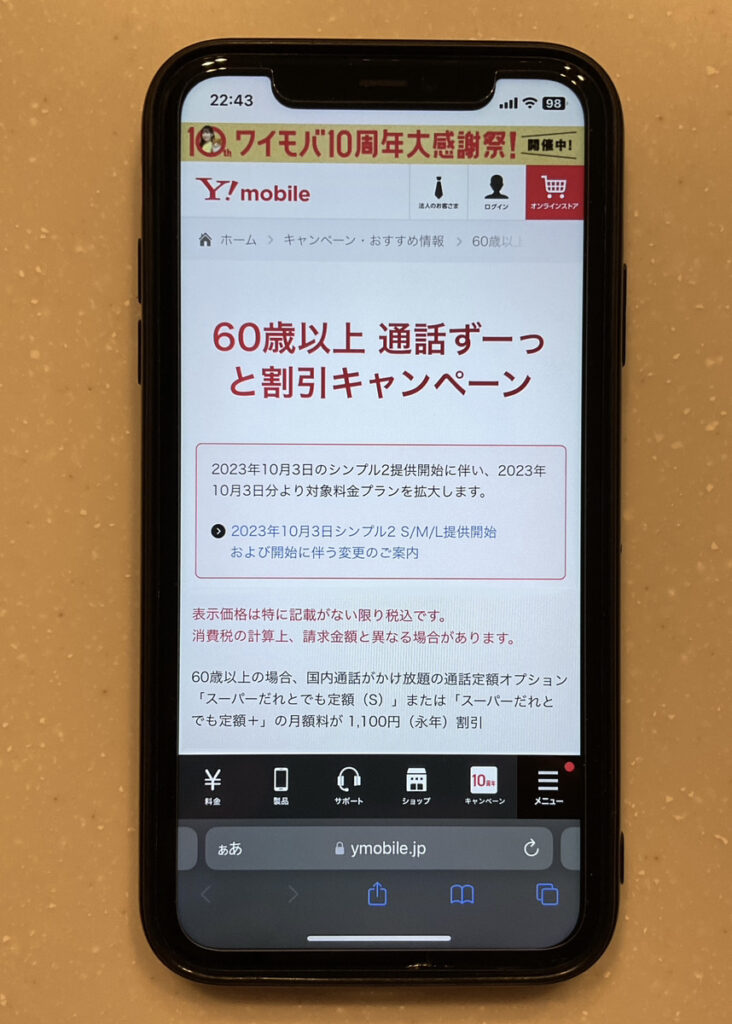 ワイモバイル 60歳以上