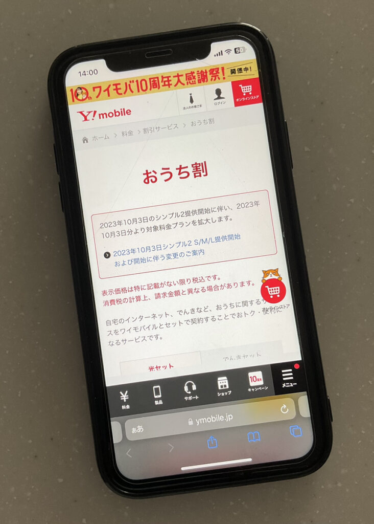 ワイモバイル おうち割