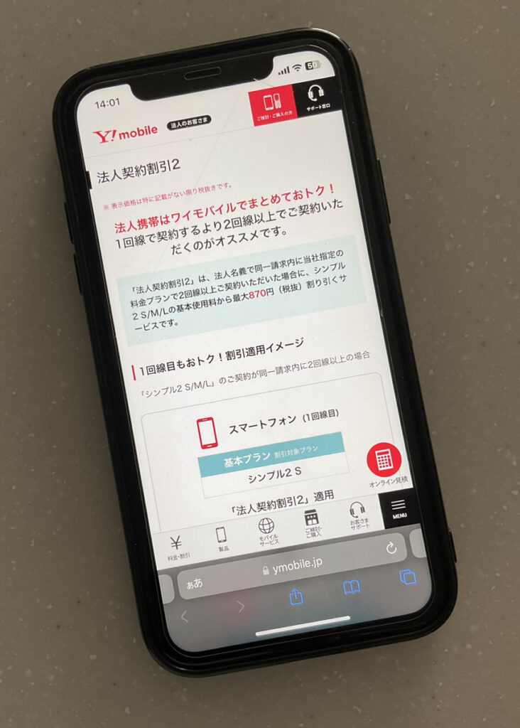 ワイモバイル 法人契約割引2