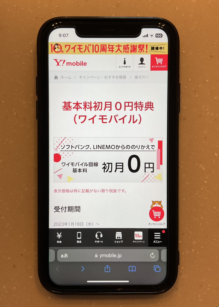 ワイモバイル 基本料初月0円