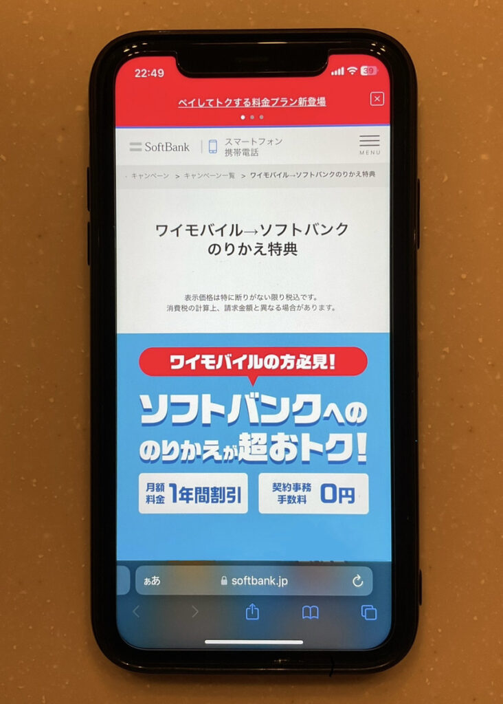 ワイモバイル→ソフトバンク