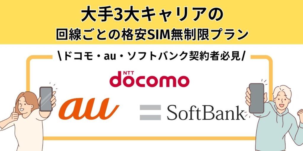 【ドコモ・au・ソフトバンク契約者必見】回線ごとの格安SIM無制限プラン