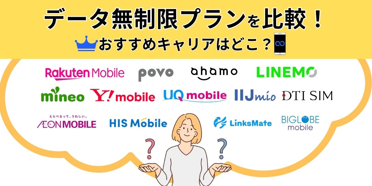 データ無制限の格安SIMおすすめ11選！【2025年】速度や料金を徹底比較