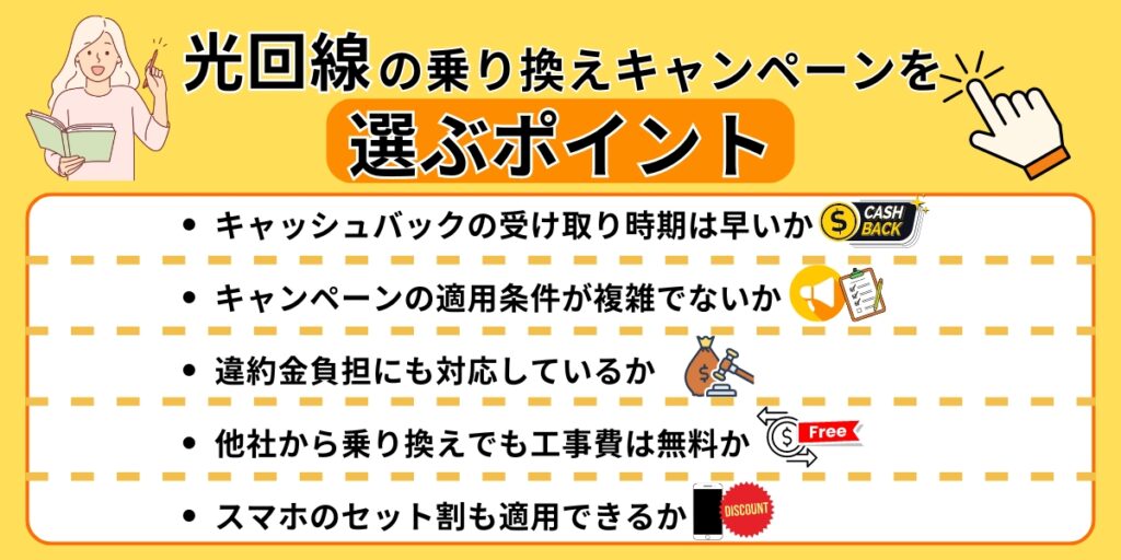 光回線の乗り換えキャンペーンを選ぶポイント