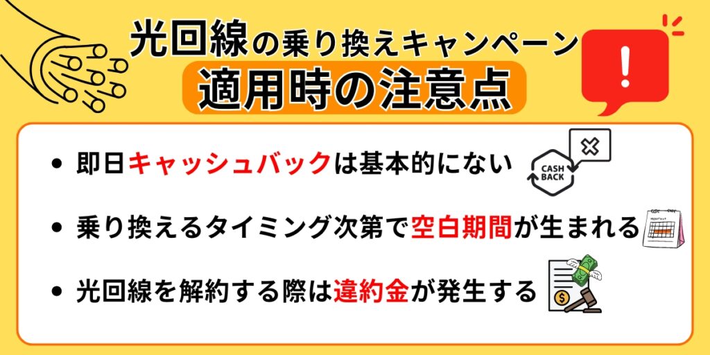 光回線の乗り換えキャンペーン適用時の注意点