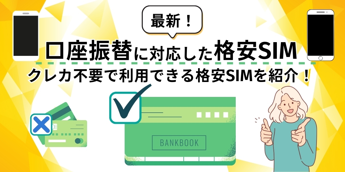 口座振替に対応した格安SIMアイキャッチ