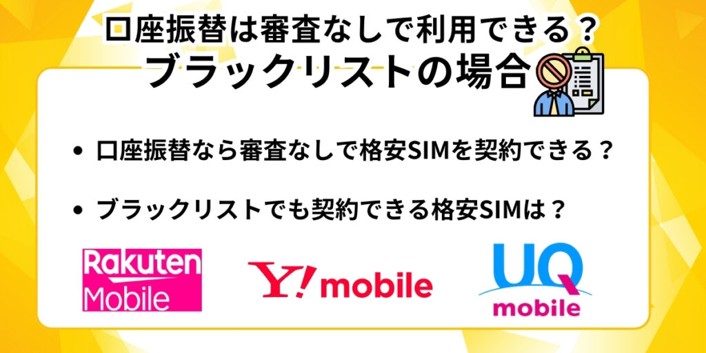 口座振替は審査なしで利用できる？ブラックリストの場合