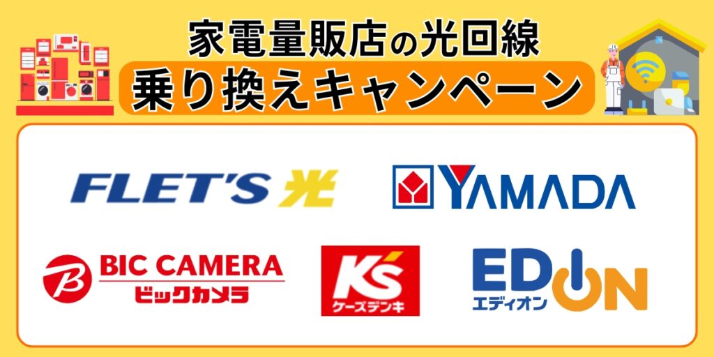 家電量販店の光回線乗り換えキャンペーン