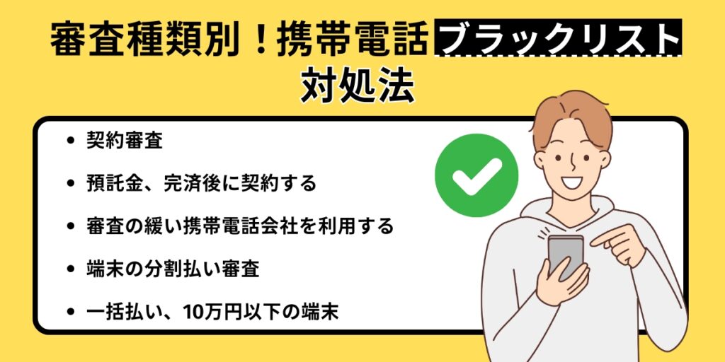 審査種類別！携帯電話ブラックリストの対処法 契約審査