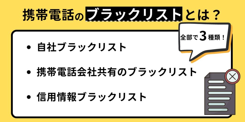 携帯電話のブラックリストとは？ 全部で3種類！