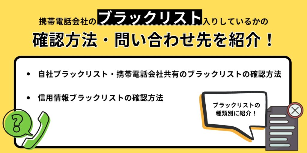 携帯電話会社のブラックリスト入りしているかの確認方法 問い合わせ先を紹介！