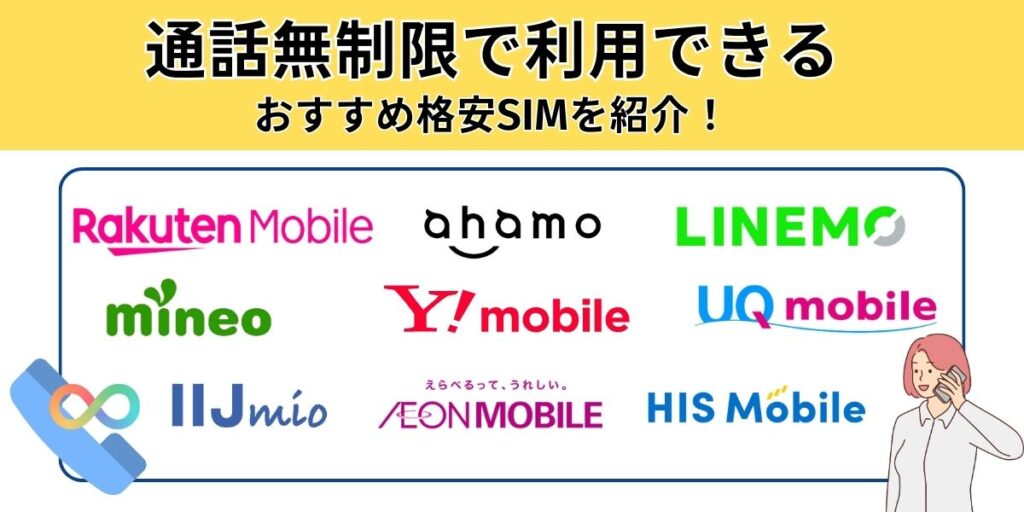 通話無制限で利用できるおすすめ格安SIM