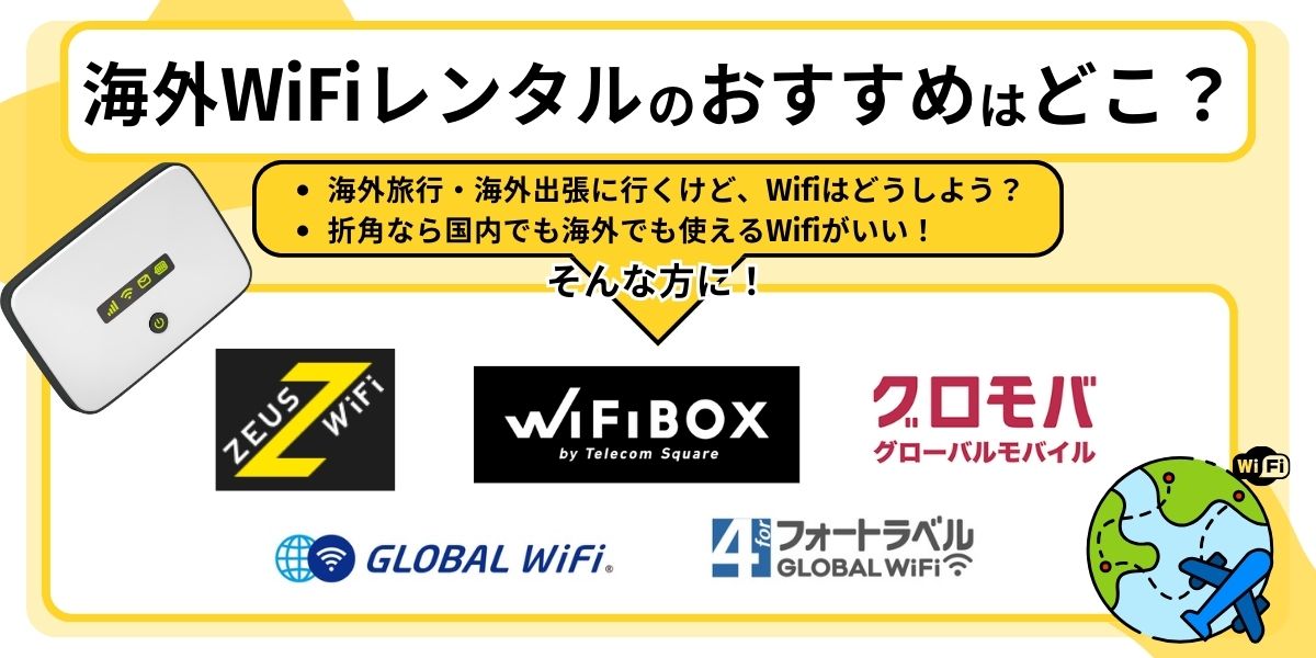 2024年8月最新】海外でWiFiをレンタルするならおすすめはここ！安い  