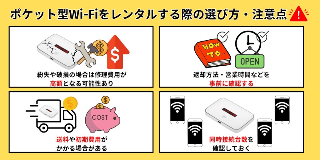 ポケット型WiFIをレンタルする際の選び方と注意点