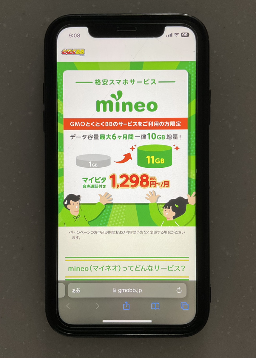 mineo GMOとくとくBB光
